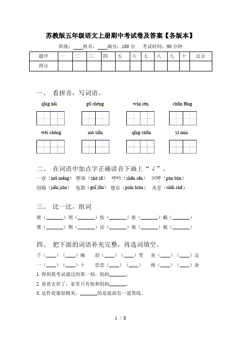 苏教版五年级语文上册期中考试卷及答案【各版本】