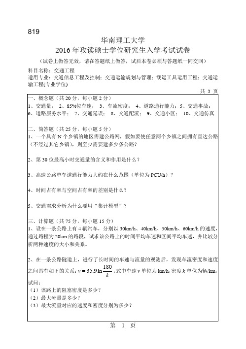 华南理工大学考研试题2016年-2018年819交通工程