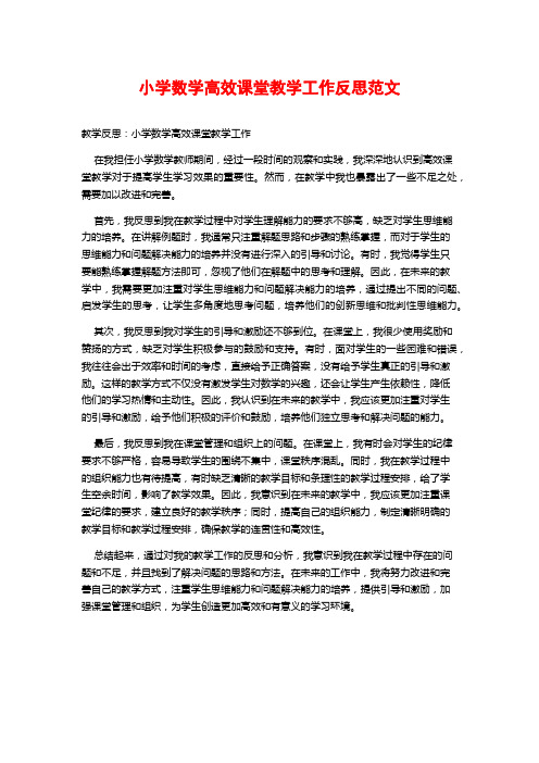 小学数学高效课堂教学工作反思范文