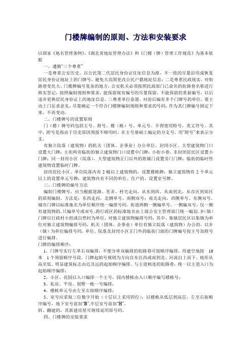 门楼牌编制的原则方法和安装要求