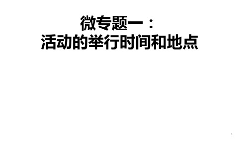 高中英语 应用文微专题之活动时间和地点的表达 课件