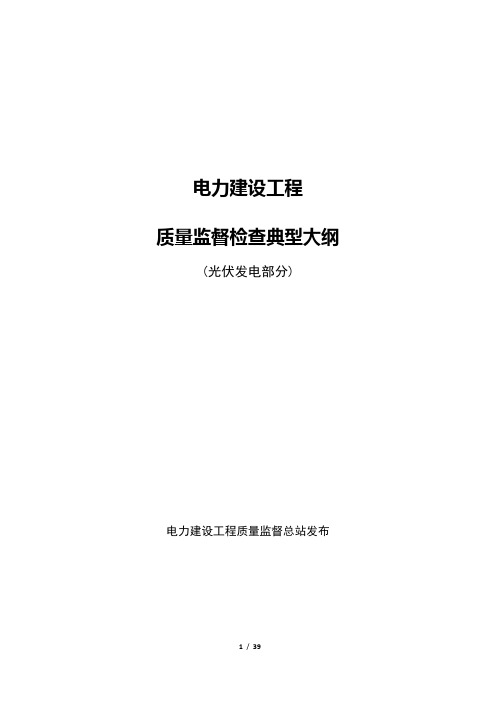 电力建设工程质量监督检查典型大纲(光伏发电部分,电建工程质监总站2011年)