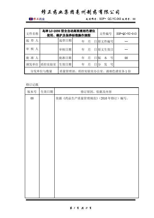 (SOP·QC-YC-043)岛津LC-2030型自动进样高效液相色谱仪使用、维护及保养标准操作规程