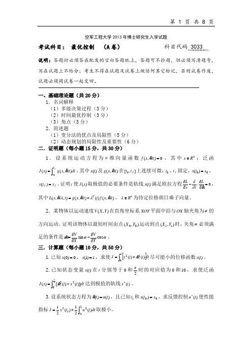 空军工程大学最优控制2013--2017年考博真题