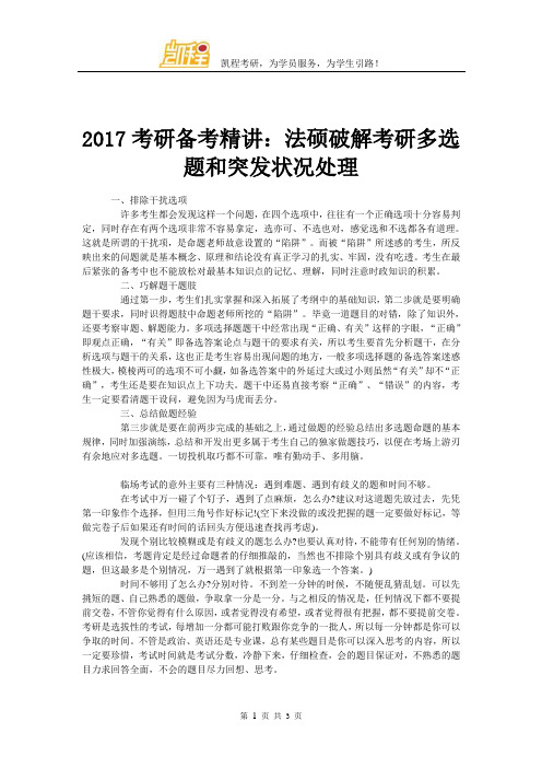 2017考研备考精讲：法硕破解考研多选题和突发状况处理