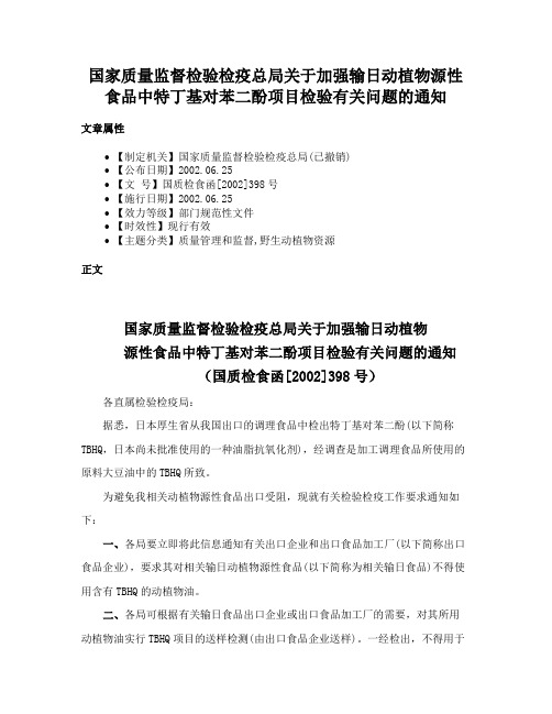 国家质量监督检验检疫总局关于加强输日动植物源性食品中特丁基对苯二酚项目检验有关问题的通知