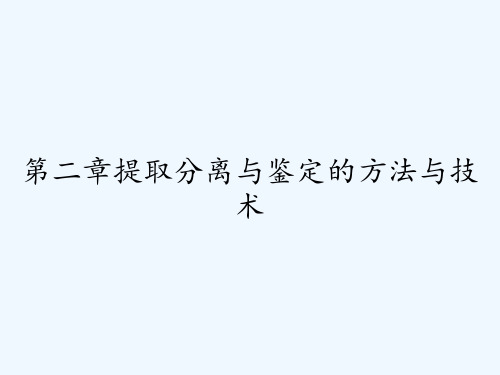 第二章提取分离与鉴定的方法与技术 PPT