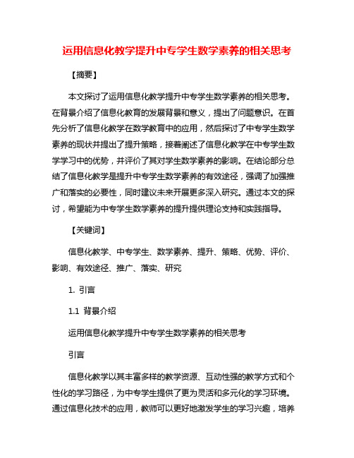 运用信息化教学提升中专学生数学素养的相关思考