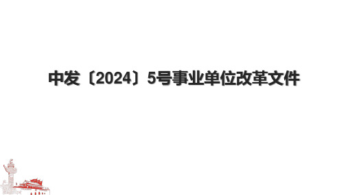 中发〔2024〕5号事业单位改革文件.pptx