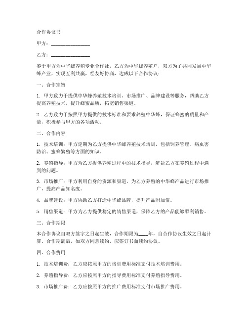 中华蜂养殖合作合同协议书