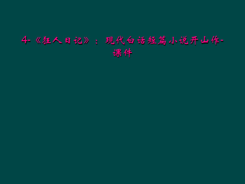 4-《狂人日记》：现代白话短篇小说开山作-课件