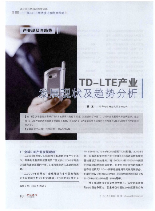 TD-LTE产业发展现状及趋势分析