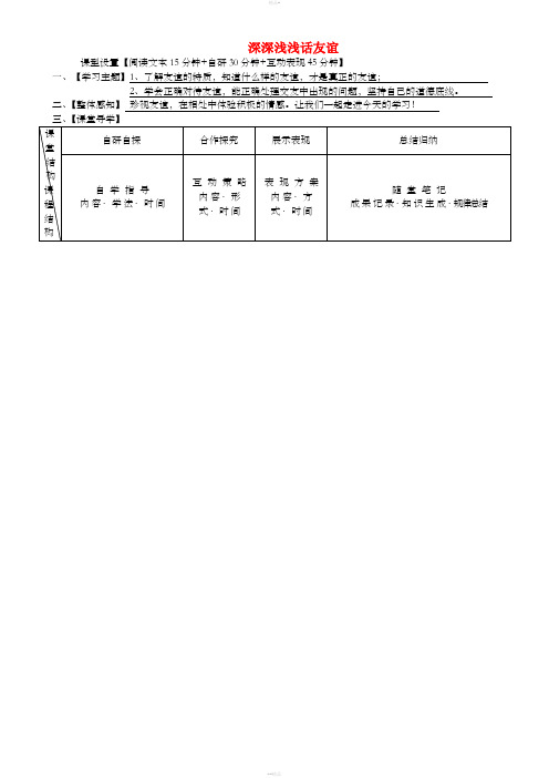 七年级道德与法治上册 第二单元 友谊的天空 第四课 友谊与成长同行 第2框 深深浅浅话友谊学案 新人