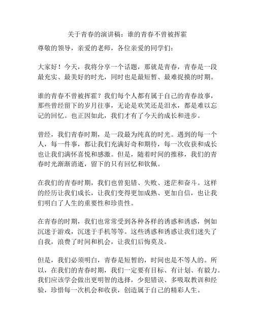 关于青春的演讲稿：谁的青春不曾被挥霍