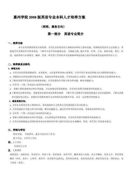 惠州学院2009版英语专业本科人才培养方案_5