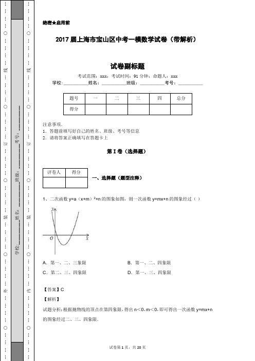 2017届上海市宝山区中考一模数学试卷(带解析)