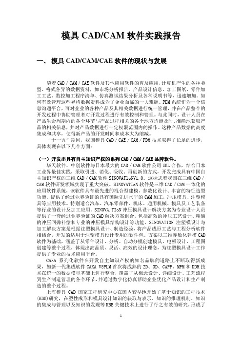 CADCAM软件实践报告