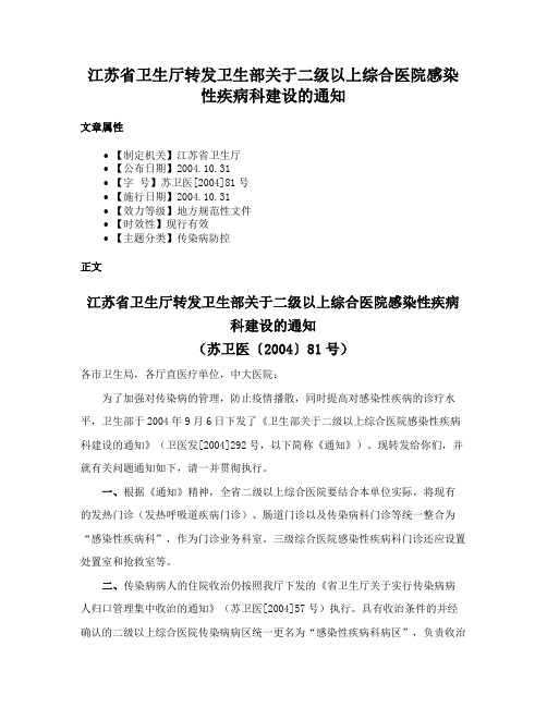 江苏省卫生厅转发卫生部关于二级以上综合医院感染性疾病科建设的通知