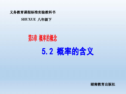 数学：5.2概率的含义课件1(湘教版八年级下)