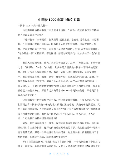 中国梦1000字高中作文5篇