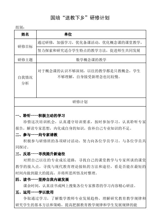 国培“送教下乡”学员研修计划