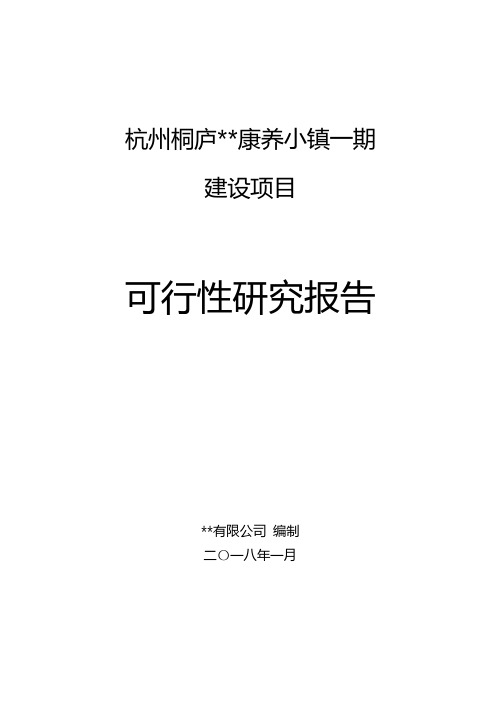 杭州桐庐##康养小镇一期建设项目可研报告