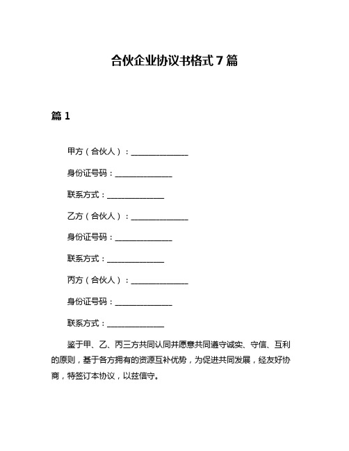 合伙企业协议书格式7篇