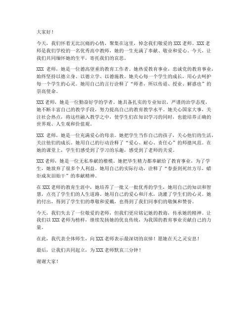 高中教师追悼会发言稿范文