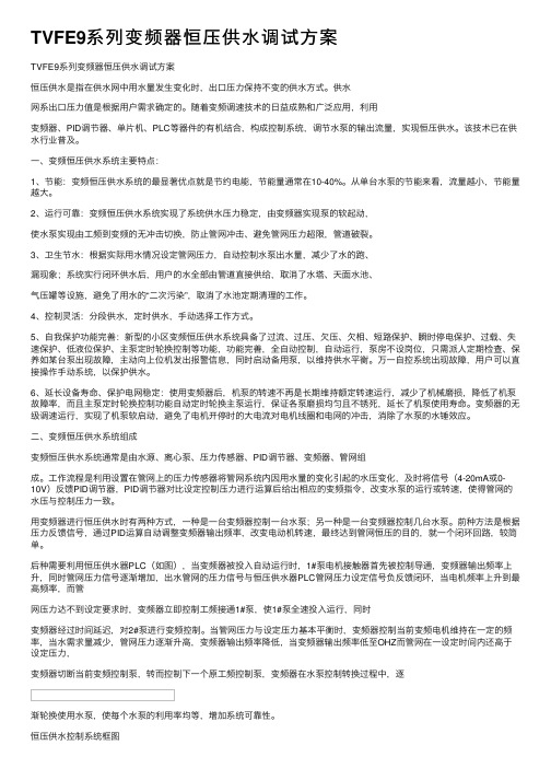 TVFE9系列变频器恒压供水调试方案