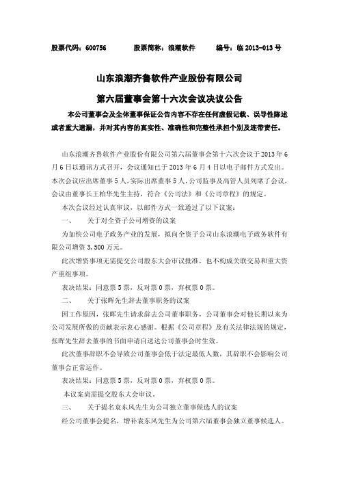 600756浪潮软件第六届董事会第十六次会议决议公告