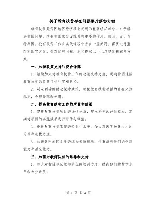 关于教育扶贫存在问题整改落实方案