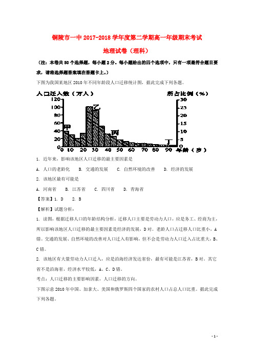 铜陵市第一中学部编版2020学年高一地理下学期期末考试试题(理科)(含解析)