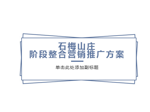 海南石梅山庄阶段整合营销推广方案