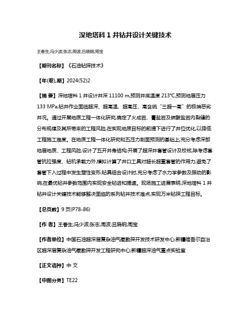 深地塔科1井钻井设计关键技术