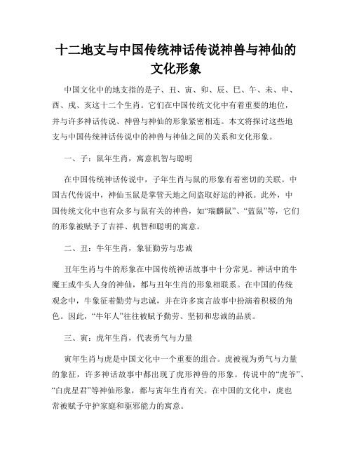 十二地支与中国传统神话传说神兽与神仙的文化形象