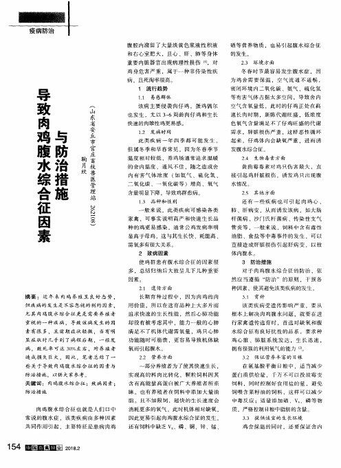 导致肉鸡腹水综合征因素与防治措施
