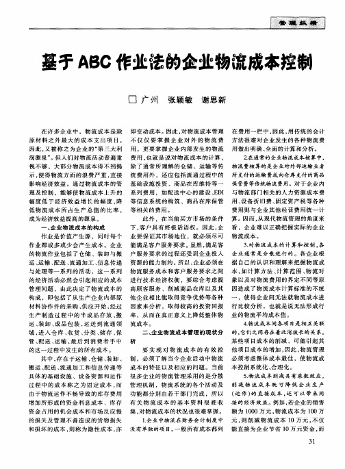 基于ABC作业法的企业物流成本控制