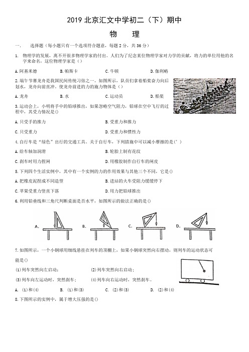 2019北京汇文中学初二(下)期中物理考试试卷(无答案)