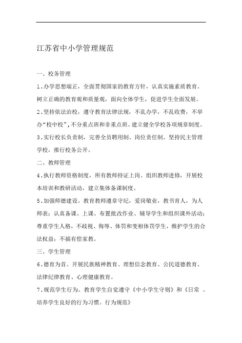 江苏省中小学管理规范