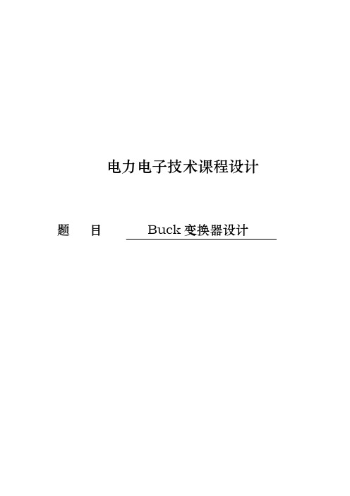 电力电子课程设计  Buck变换器设计 精品