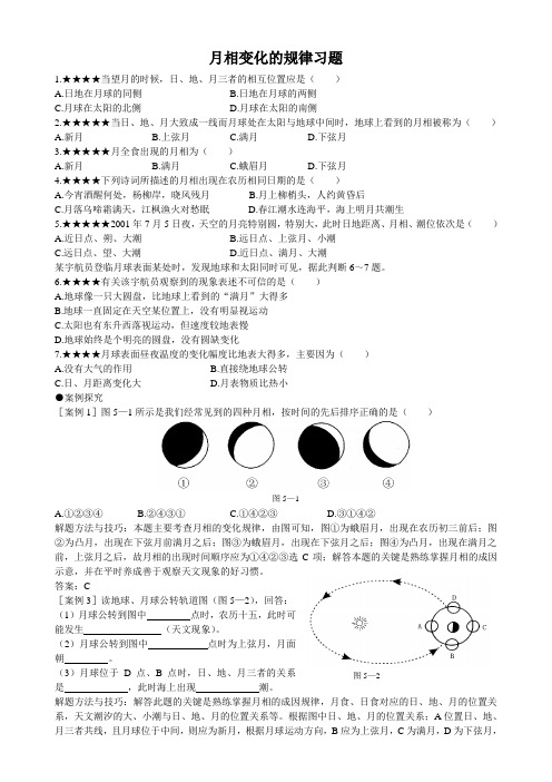 中考科学复习：月相变化的规律习题-1 - 副本