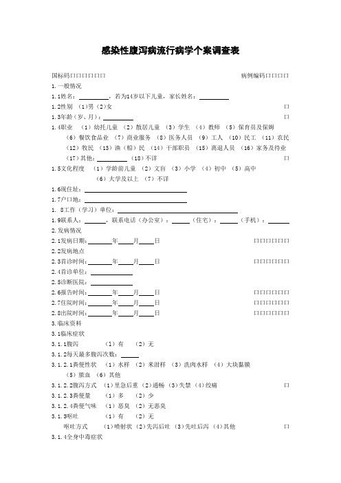 感染性腹泻流调表