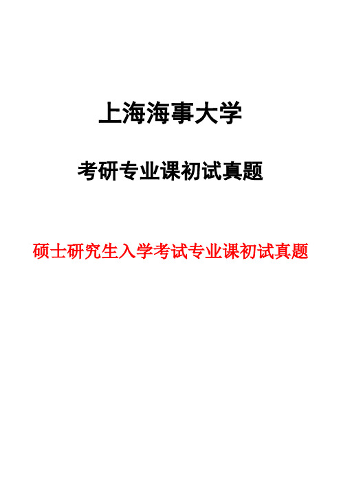 上海海事大学621综合英语2017年考研初试真题