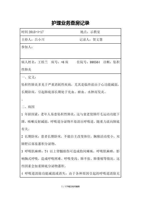 护理记录查房-坠积性肺炎