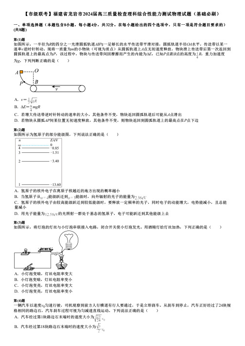 【市级联考】福建省龙岩市2024届高三质量检查理科综合性能力测试物理试题(基础必刷)