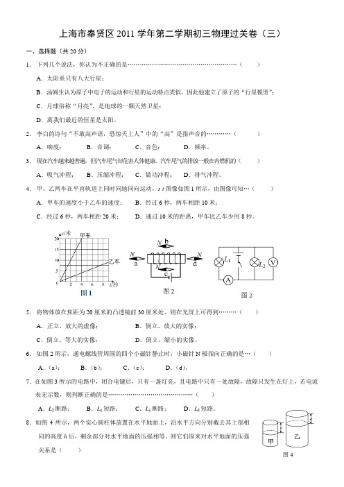 上海市奉贤区2011学年第二学期初三物理过关卷(三)