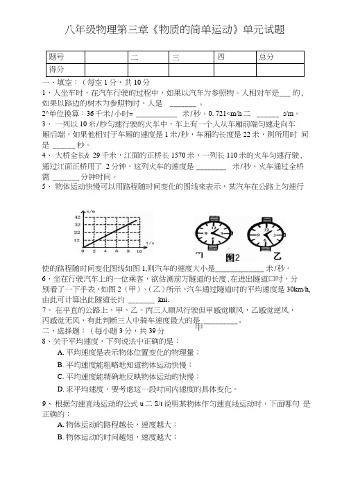 八年级物理(物质的简单运动)单元测试.doc