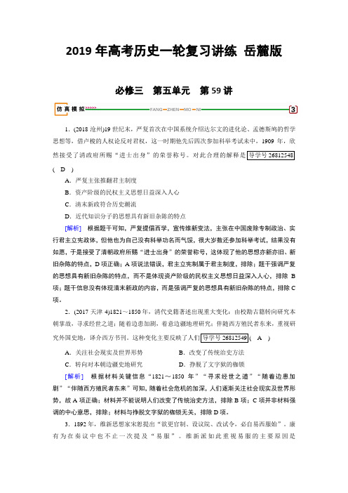 2019年高考历史一轮复习讲练 岳麓版：第59讲 西学东渐 Word版含解析