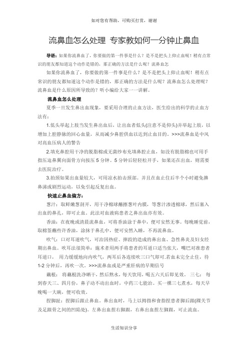 流鼻血怎么处理 专家教如何一分钟止鼻血