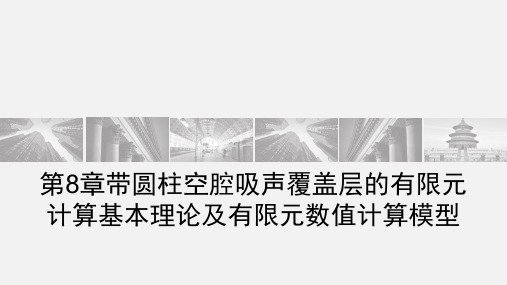 声学覆盖层的有限元计算基本理论